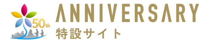 ANNIVERSARY 特設サイト