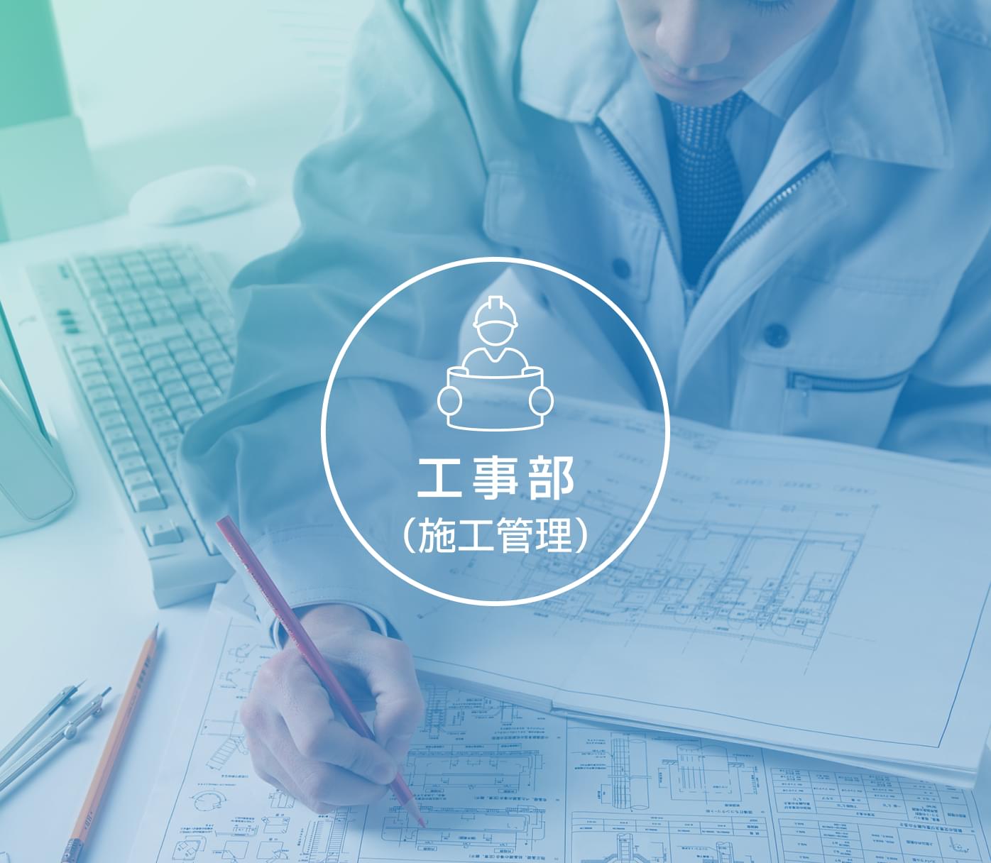 工事部（施工管理）