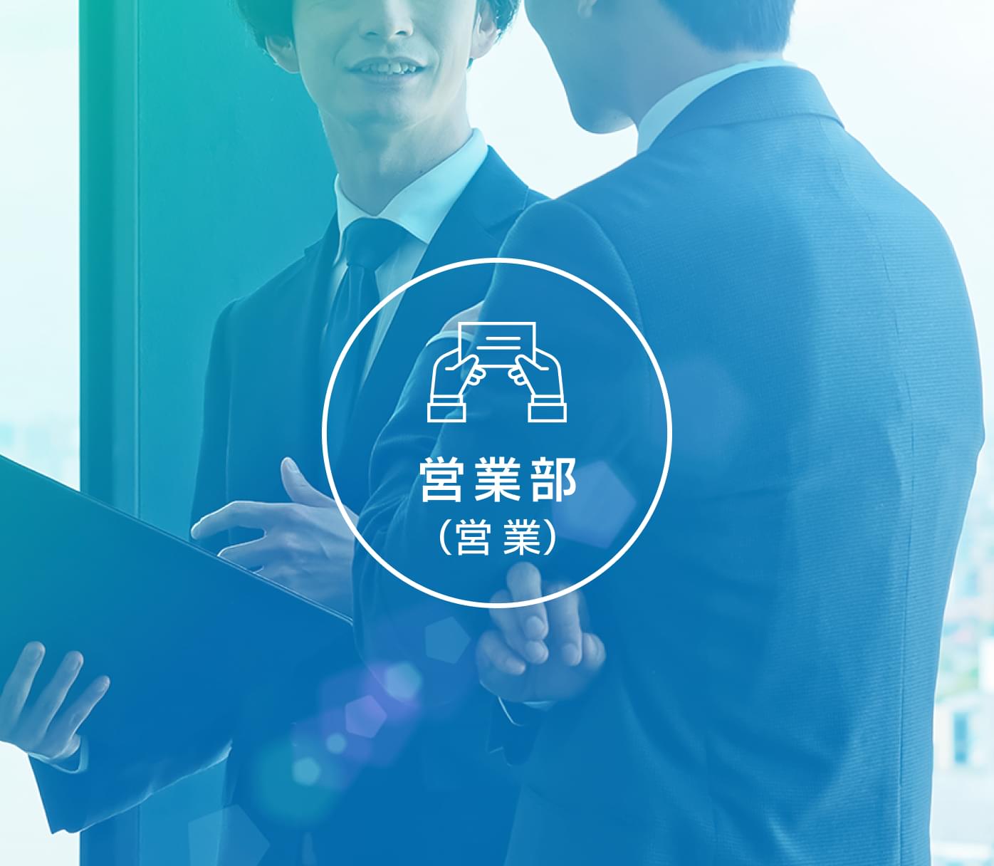 営業部（営業）