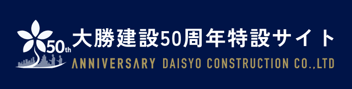 大勝建設50周年特設サイト
