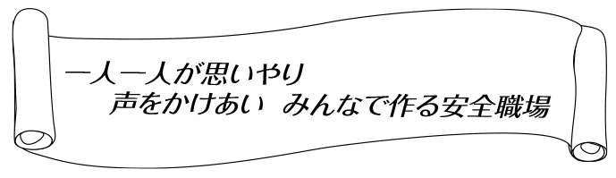 令和6年度　安全衛生スローガン