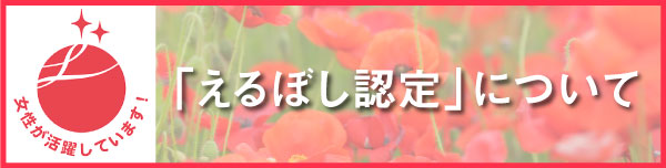 「えるぼし認定」について