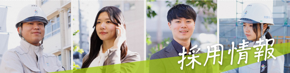 採用情報