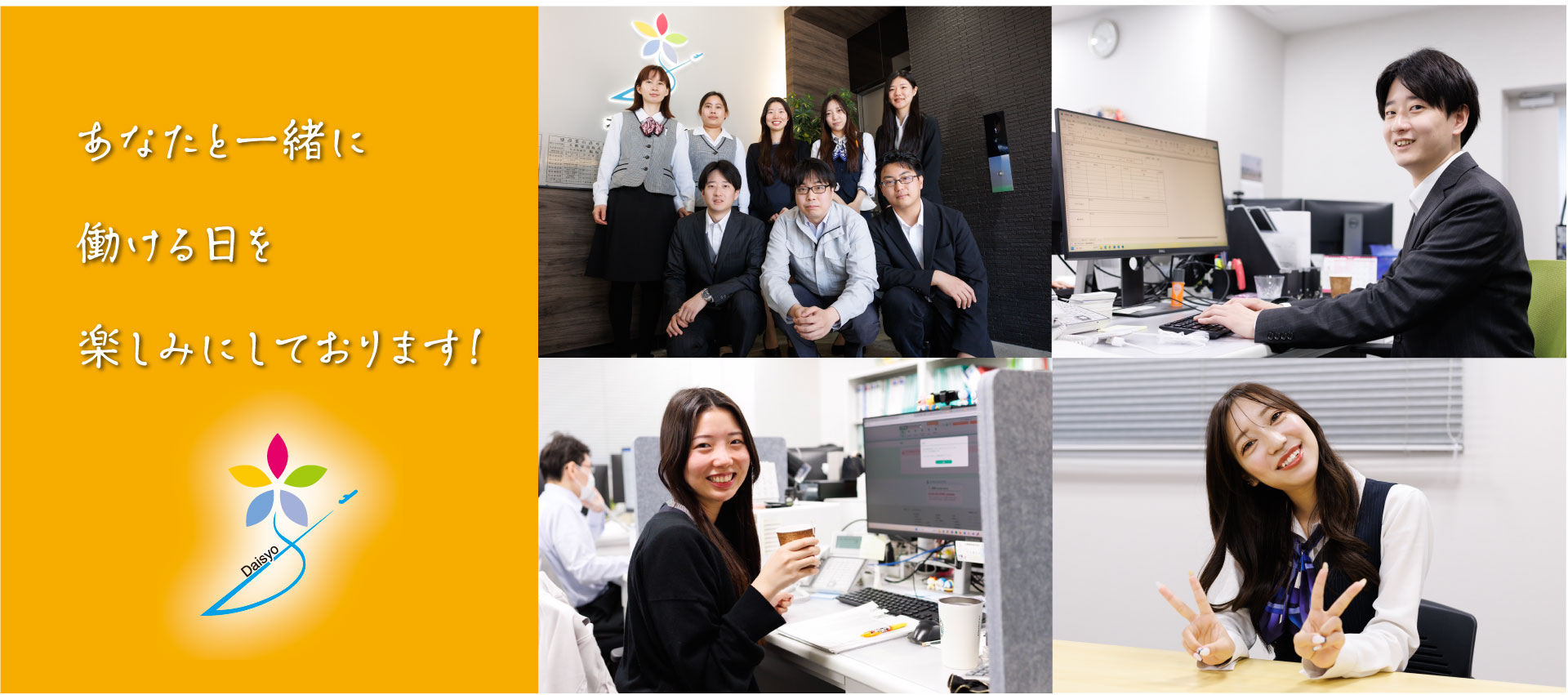 あなたと一緒に働ける日を楽しみにしております！