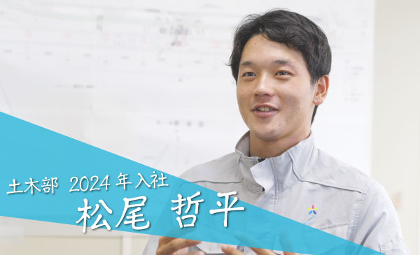 土木部 2024年入社　松尾 哲平