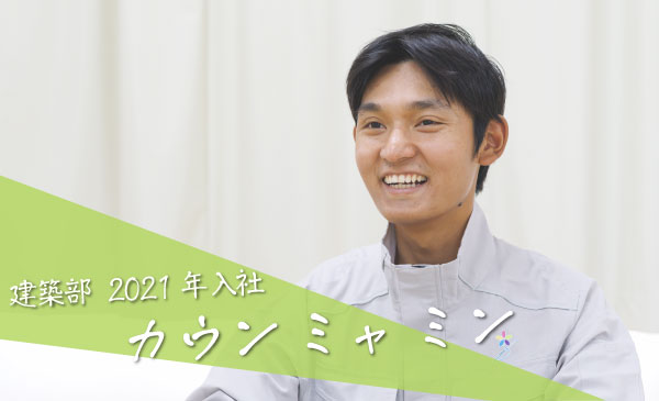建築部 2021年入社　カウン ミャ ミン