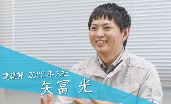 建築部 2022年入社　矢冨 光