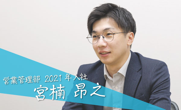 営業管理部 2021年入社　宮楠 昂之