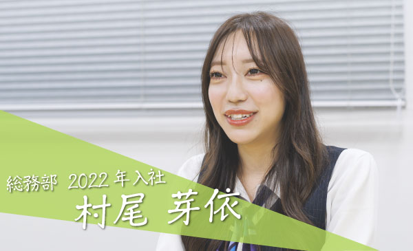 営業部 2022年入社　村尾 芽依
